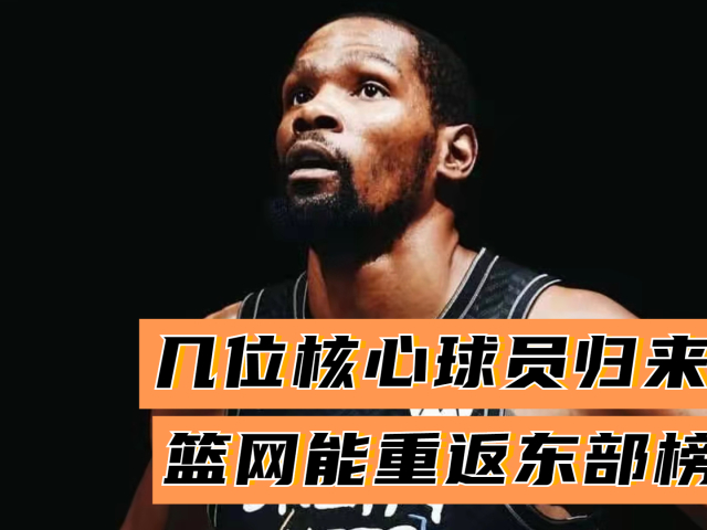 关于篮网核心球员伤退，球队未来走势成疑，通过语言需要.的信息